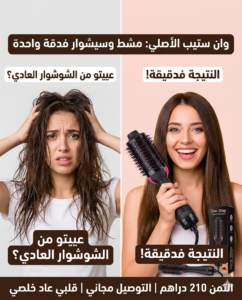 مشط One Step الأصلي: ⏰ صاوبي شعرك فقل من 5 دقايق كل صباح! ✨